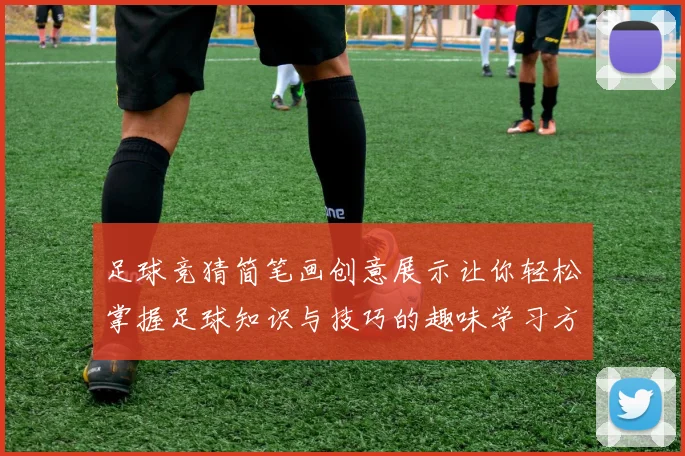 足球竞猜简笔画创意展示让你轻松掌握足球知识与技巧的趣味学习方式
