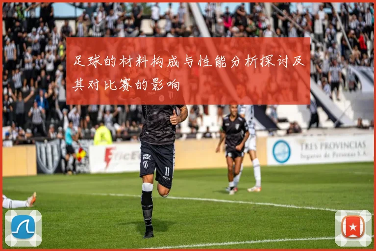 足球的材料构成与性能分析探讨及其对比赛的影响