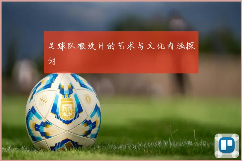 足球队徽设计的艺术与文化内涵探讨